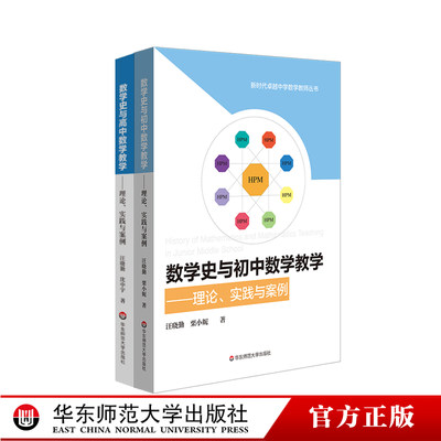 数学史与数学教学 理论实践与案例 初中+高中套装2册 汪晓勤 沈中宇著 HPM研究 初高中数学教学  新时代卓越中学数学教师丛书 正版