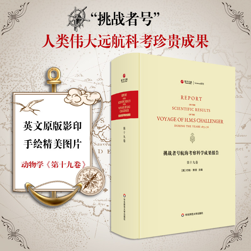 挑战者号航海考察科学成果报告 第19卷 动物学 精装英文原版影印 海洋考察科学报告 正版图书科考珍贵文献 华东师范大学出版社