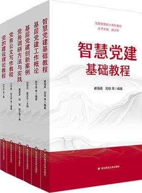 党务管理硕士系列教材 党的建设理论教程 党务公文写作教程 基层党建创新案例 基层党建工作概论 基层党建工作概论
