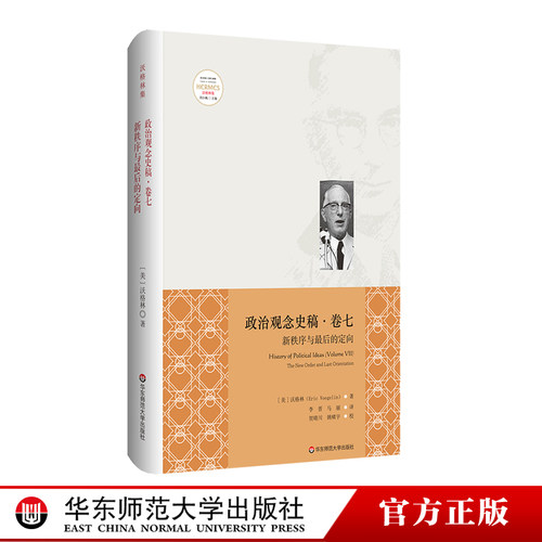 政治观念史稿卷七 新秩序和最后的定向 修订版 沃格林毕生之作真正核心 政治观念史哲学 正版 华东师范大学出版社 - 封面