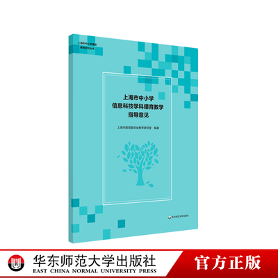 上海市中小学信息科技学科德育教学指导意见 上海市中小学课程德育研究丛书 上海市教育委员会教学研究室 正版 华东师范大学出版社