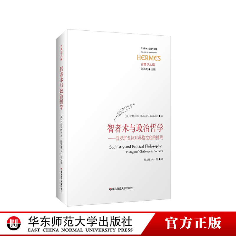 智者术与政治哲学 普罗塔戈拉对苏格拉底的挑战 西方传统 经典与解释 古典学丛编 刘小枫 华东师范大学出版社 书籍/杂志/报纸 外国哲学 原图主图