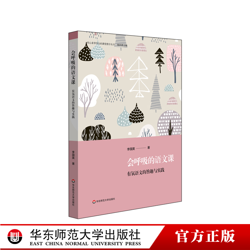 会呼吸的语文课 有氧语文的旨趣与实践 语文学科建设 小学案例 核心素养导向的课堂教学丛书 李国英著 正版华东师范大学出版社