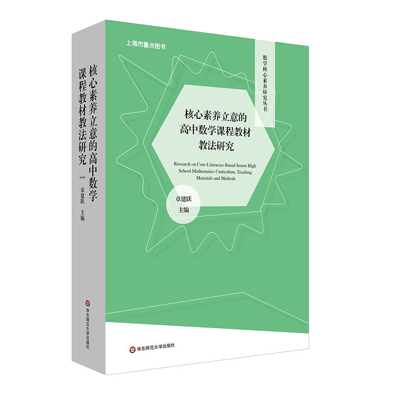 核心素养立意的高中数学课程教材教法研究 数学核心素养研究丛书 函数 几何与代数 概率与统计 华东师范大学出版社