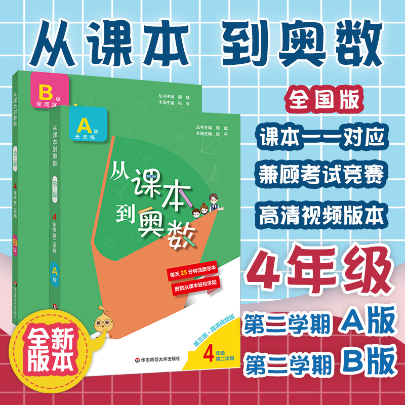 FX华师 2021从课本到奥数四年级第二学期A+B套装数学提优教辅全国适用正版华东师范