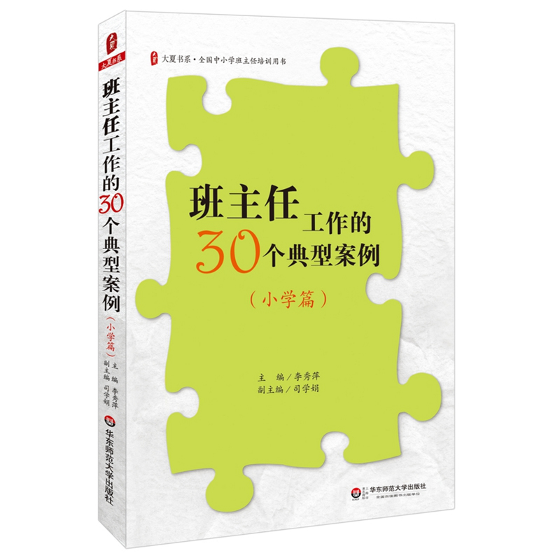 班主任工作的30个典型案例 小学篇 正版大夏书系 全国中小学班主任培训用书  华东师范大学出版社