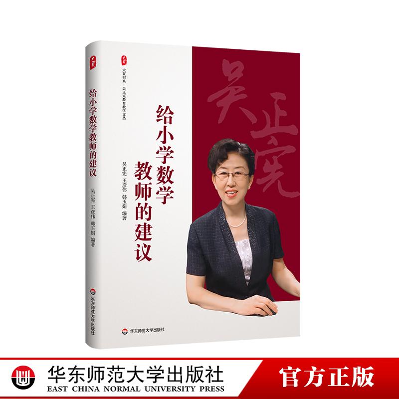 给小学数学教师的建议 大夏书系 吴正宪教育教学文丛 教育理论 教学教育 华东师范大学出版社