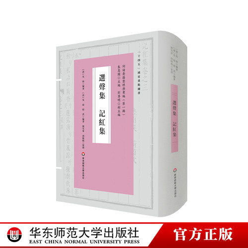 选声集记红集华东师大出版社