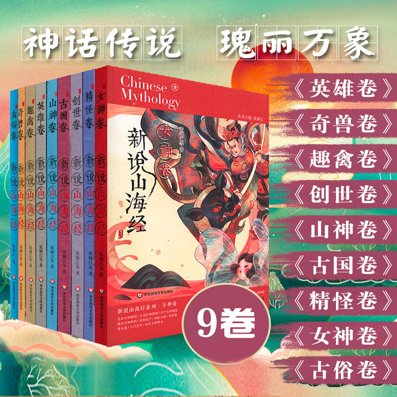 【9-12岁】新说山海经趣禽+奇兽+英雄+创世+古国+精怪+山神+女神+古俗卷古代神话青少年课外名著华东师范大学出版社_虎窝淘