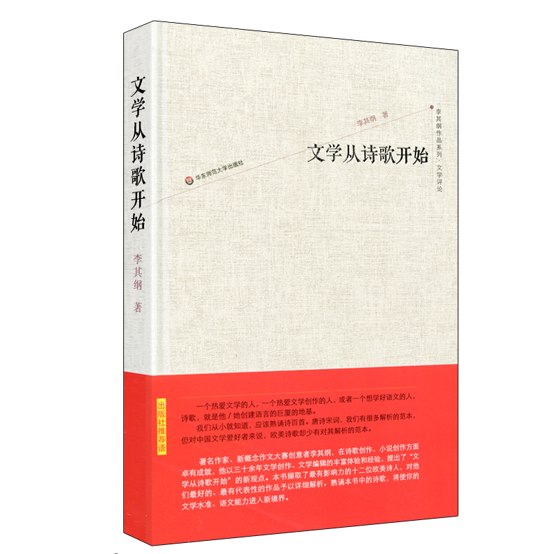 文学从诗歌开始李其纲作品系列文学评论诗歌评论正版精装华东师范大学出版社