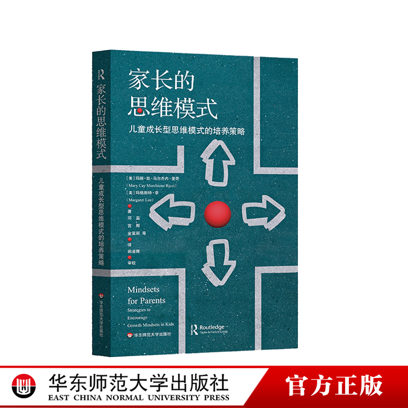 家长的思维模式 儿童成长型思维模式的培养策略 家庭教育 斯坦福心理学家的建议 正版 华东师范大学出版社