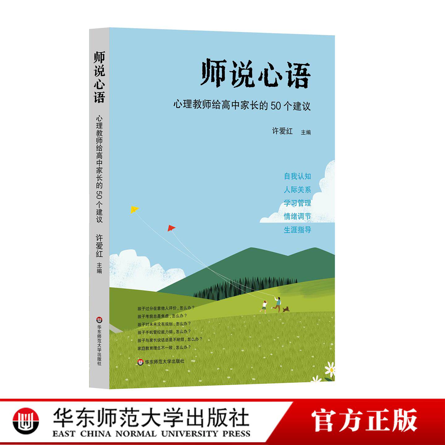 师说心语 心理教师给高中家长的50个建议 许爱红 自我认知 人际关系 学习管理 情绪调节 华东师范大学出版社