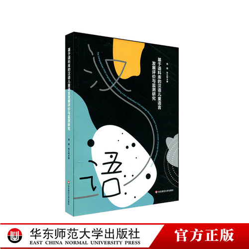 基于语料库的汉语儿童语言发展评价与监测研究 语言交往情境 国际儿童语料库数据存储和数据分析 理论研究 正版华东师范大学出版社