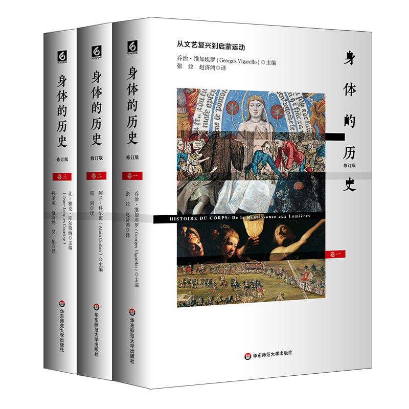 身体的历史 修订版3册套 傅雷翻译奖入围作品 西方身体文化史历史学人类学 法国身体史领域力作 正版 华东师范大学出版社