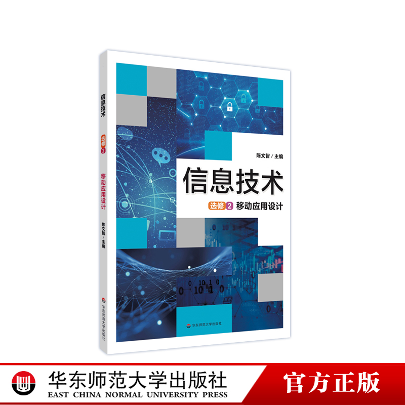 信息技术 选修2 移动应用设计 计算机课高中教材 移动应用开发实践 正版华东师范大学出版社