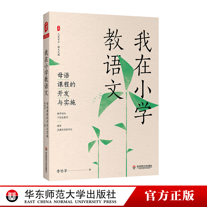 李竹平官方正版华东师大出版社