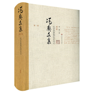 正版 精装 图书 冯契文集增订版 华东师范大学出版 认识世界和认识自己 中国哲学思想文集 社 之第一卷