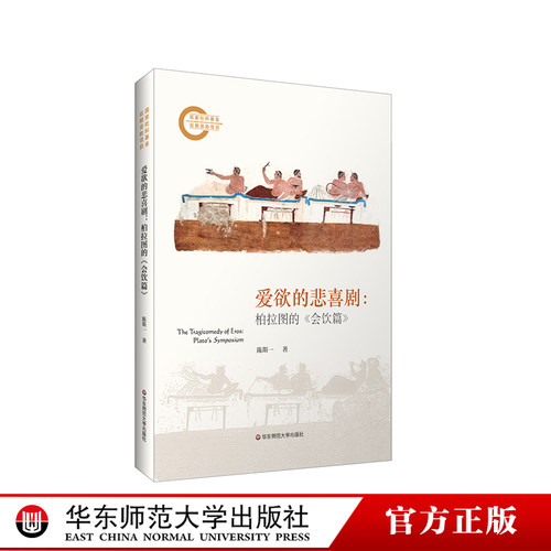 爱欲的悲喜剧柏拉图的《会饮篇》