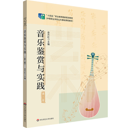 艺术 音乐鉴赏与实践 第二版 十四五职业教育国家规划教材 中等职业学校公共基础课程教材  余丹红主编 华东师范大学出版社