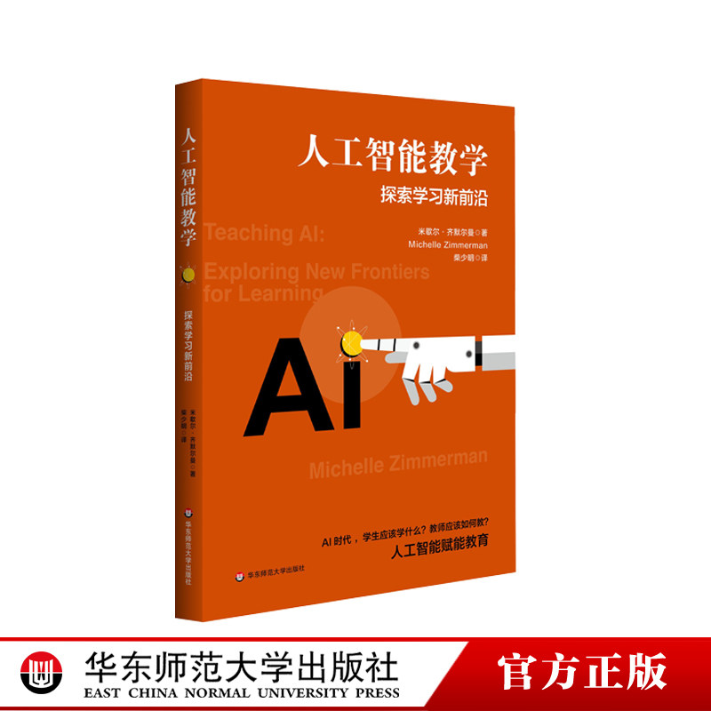 人工智能教学 探索学习新前沿 人工智能赋能教育 华东师范大学出版社