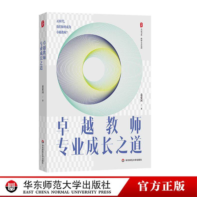 卓越教师专业成长之道 大夏书系 袁爱国 教师专业发展 华东师范大学出版社