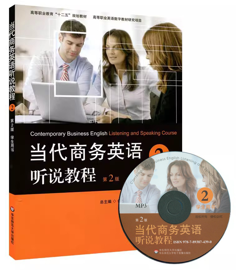 当代商务英语听说教程 学生用书2 第二版 附光盘 高等职业教育十二五规划教材 姜荷梅 何光明 正版教材 华东师范大学出版社