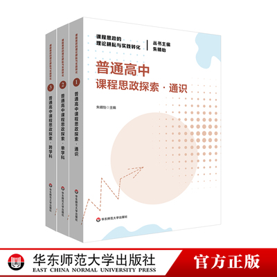 普通高中课程思政探索 通识 单学科 跨学科 课程思政的理论耕耘与实践转化丛书 华东师范大学出版社