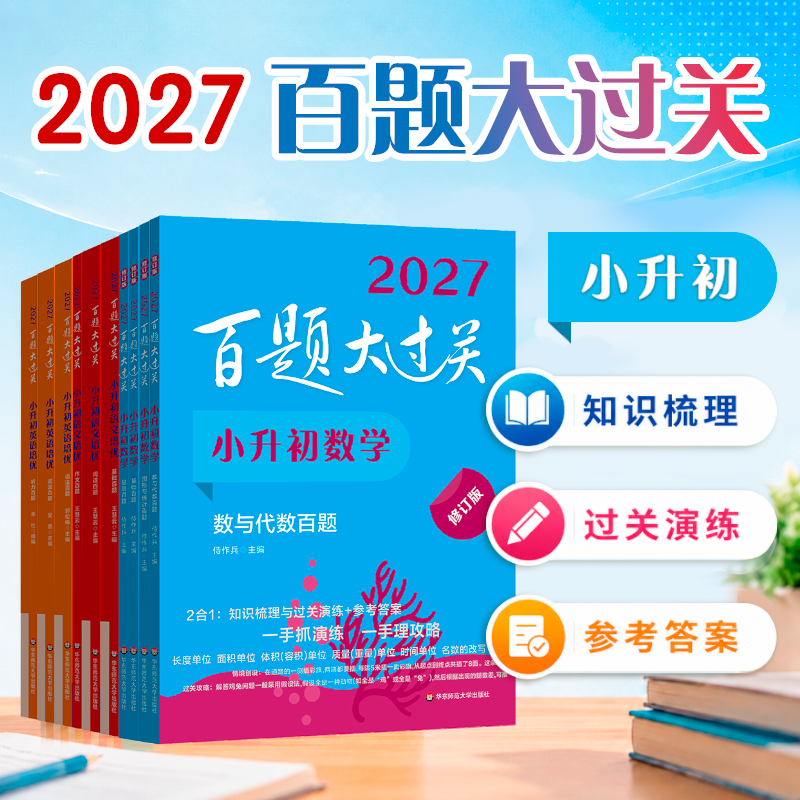 2027百题大过关 小升初语文基础阅读作文百题数学英语 小学教辅 备考冲刺总复习六年级 全国通用 基础知识点专项训练