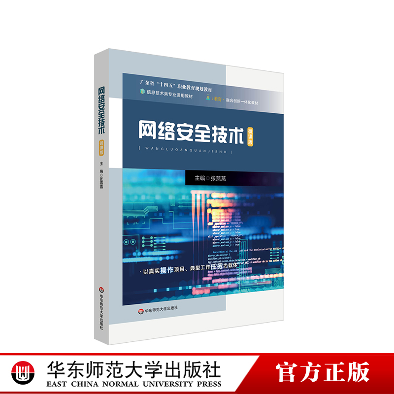 网络安全技术 广东省十四五职业教育规划教材 中等职业学校计算机核心技术教材 华东师范大学出版社