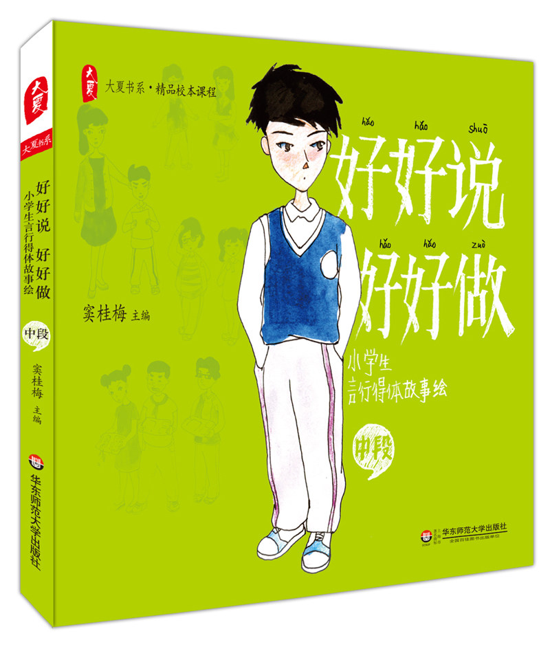 好好说 好好做 小学生言行得体故事绘 中段 窦桂梅主编 大夏书系 清华