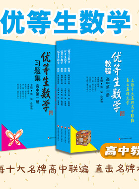 优等生数学教程+习题集