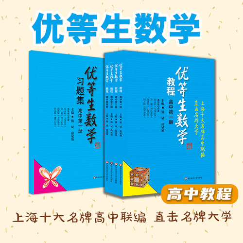 优等生数学教程+习题集