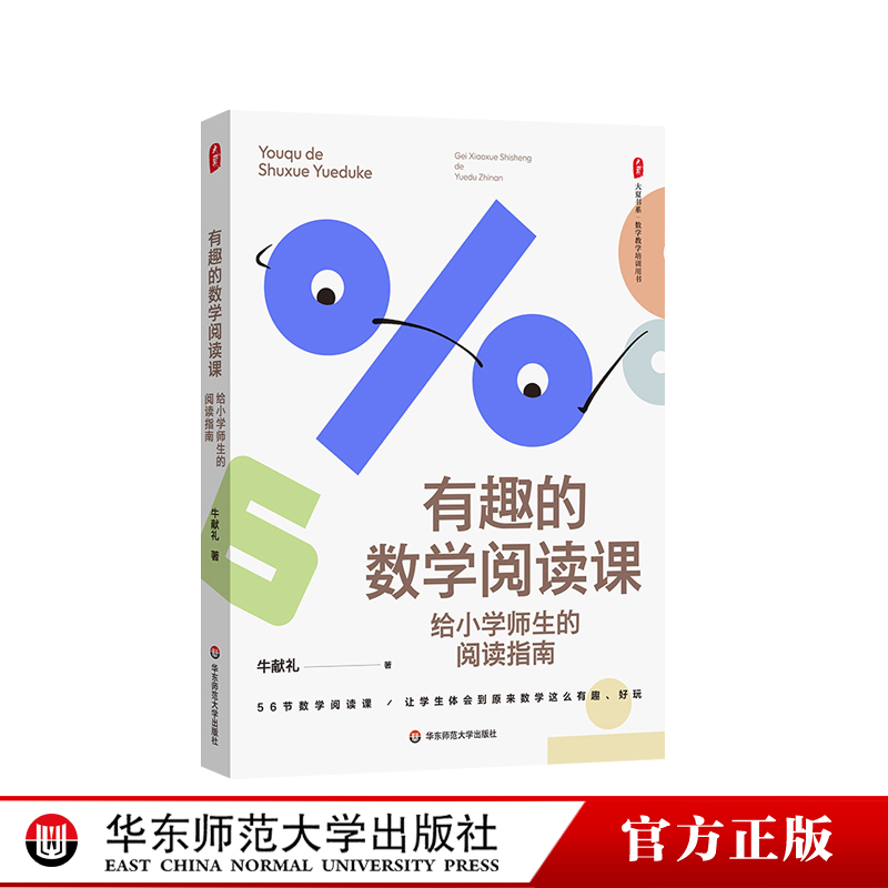 有趣的数学阅读课 给小学师生的阅读指南 大夏书系 数学教学培训用书 牛献礼 华东师范大学出版社