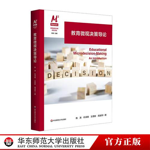 教育微观决策导论 教育微观决策研究书系 教育变革 华东师范大学出版社
