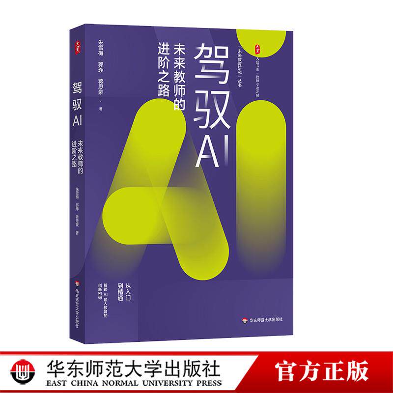 驾驭AI：未来教师的进阶之路 大夏书系 教师专业发展 华东师范大学出版社