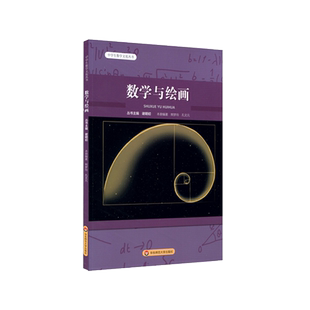 数学与绘画 中学生数学文化丛书 丛书主编谢明初 内涵数学知识在绘画中的应用案例 初中数学 正版 华东师范大学出版社