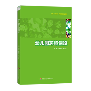幼儿园环境创设 全国“新标准”学前教育专业系列 陈桂萍 郑天竺 职业教育院校学前专业 幼儿师范学生教材用书 华东师范大学出版