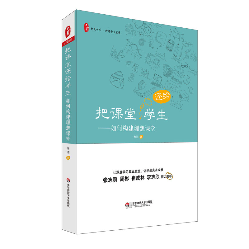 把课堂还给学生 如何构建理想课堂 大夏书系 教师专业发展 徐洁 课堂教学研究 正版图书教育理论 华东师范大学出版社