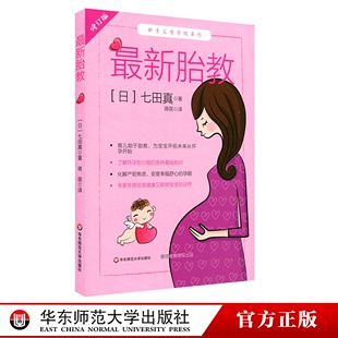 怀胎十月 备孕准妈妈书籍 七田真 最新 新手父母学院系列 社 怀孕到分娩基础知识 修订版 胎教 育儿始于胎教 华东师范大学出版