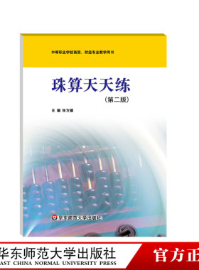 珠算天天练 第二版 中等职业学校教学用书 财经专业 可撕页设计 华东师范大学出版社