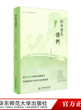 初中语文课例：基于“语文学理”的解读 中小学教师课例库 配合语文部编版教材的课例研究 作文课 语文课 正版华东师范大学出版社