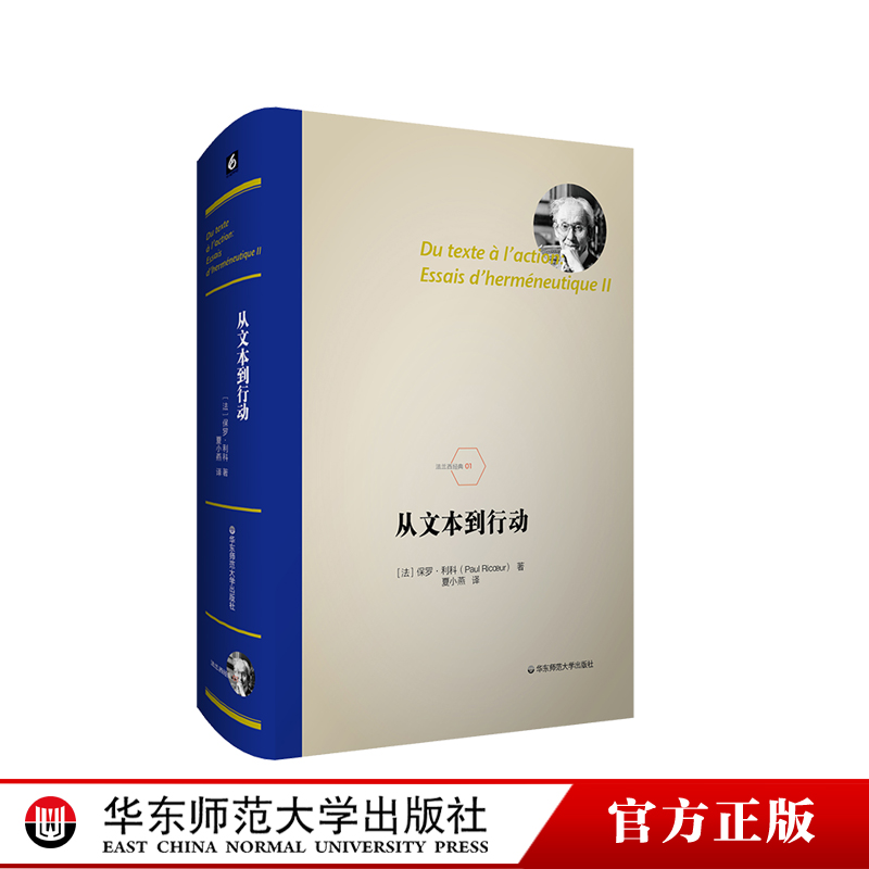 从文本到行动 法兰西经典 保罗利科 诠释学文集 正版 精装 华东师范大学出版社 书籍/杂志/报纸 其他 原图主图