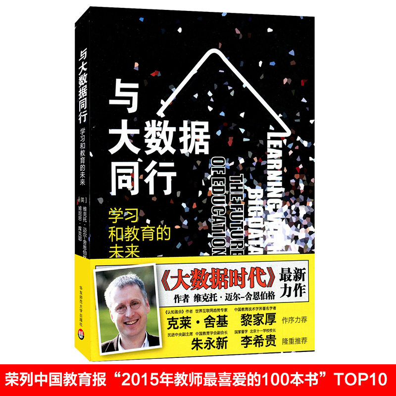 与大数据同行 学习和教育的未来 精装 《大数据时代》舍恩伯格力作 华东师范大学出版社 入围2015年影响教师的100本书属于什么档次？