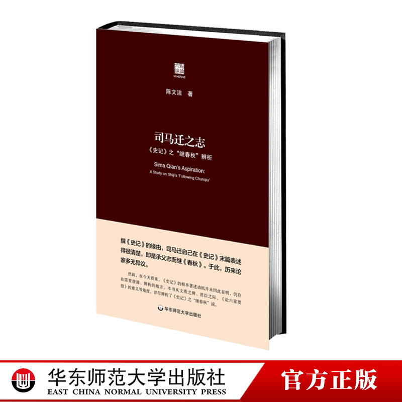 司马迁之志 《史记》之“继《春秋》”辨析 六点评论系列 陈文洁 正版 精装 华东师范大学出版社 书籍/杂志/报纸 战国秦汉 原图主图