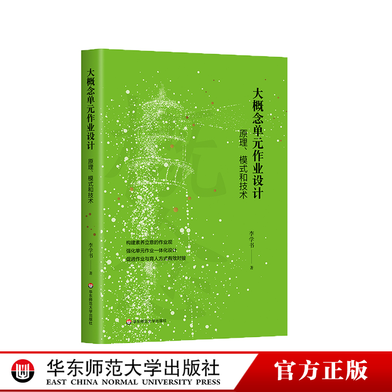 大概念单元作业设计 原理、模式和技术 新课标 新课程视角 落实核心素养要求 以作业设计推动教学模式改变 华东师范大学出版社