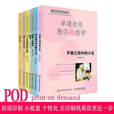 【POD】单墫老师教你学数学7册套 覆盖+组合数学的问题与方法+趣味数论+十个有趣的数学问题+平面几何中小等 按需印刷 华东师大