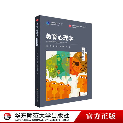 教育心理学第三版胡谊主编