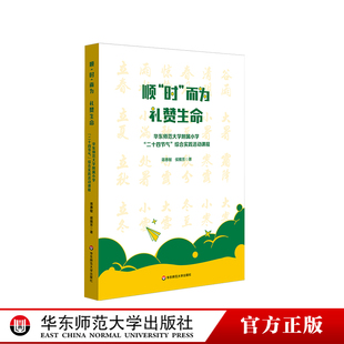 小学案例 社 礼赞生命 综合实践活动课程 跨学科式 二十四节气 而为 华东师范大学附属小学 华东师范大学出版 顺 综合课程 时