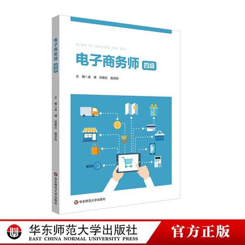 电子商务师 四级 中级 职业教育电子商务专业教材 职业技能等级认定培训 华东师范大学出版社