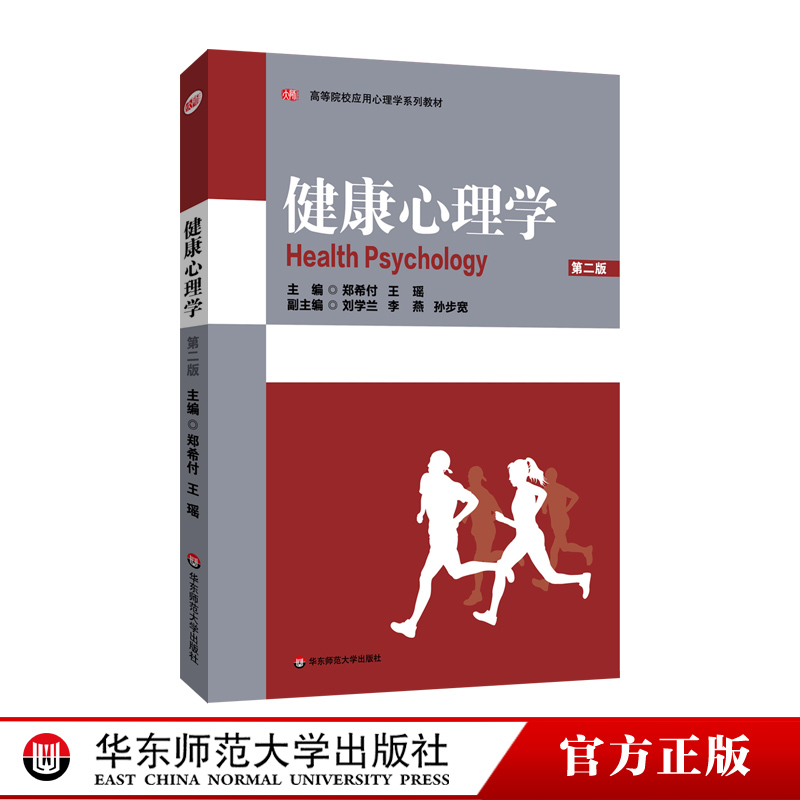 健康心理学 第二版 高等院校应用心理学系列教材 郑希付王瑶主编 华东师范大学出版社